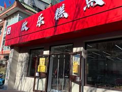 -欣乐糕点店(洪湖里总店)