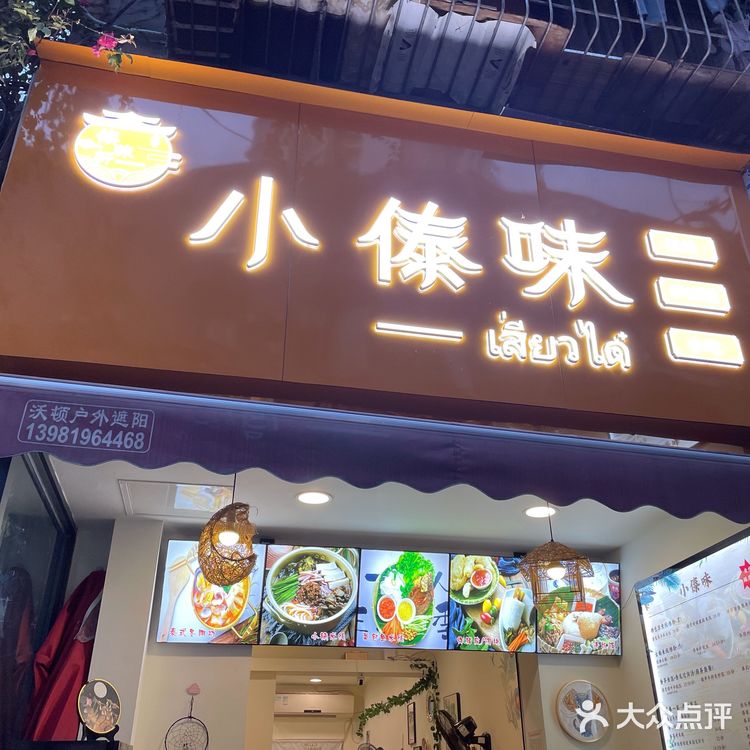 在成都也可以吃饭正宗的傣味咯～