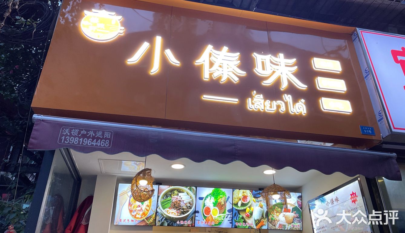 在成都也可以吃饭正宗的傣味咯～