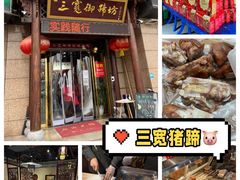 门面-三宽猪蹄(咸阳店)