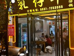 -乳仔牛牦牛汤锅 烤羊排(松潘古城店)