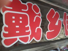 门面-戴记糖坊(西马路店)