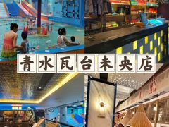 -青水瓦台汤泉(未央店)