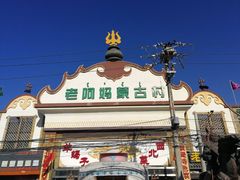 -老阿妈蒙古村·蒙古包·草原文化·歌舞表演(老君堂店)