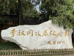 -李叔同故居纪念馆