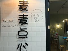 门面-麦麦点心铺(正荣·时代广场店)