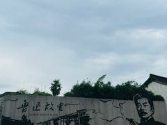 -绍兴鲁迅故里·沈园景区