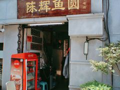 门面-陈辉鱼圆(五马步行街店)