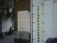 -大韩民国临时政府旧址