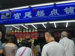 门面-宫廷糕点铺