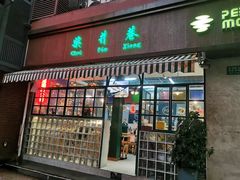 门面-柴爿巷·香酥鸡&馄饨(复兴中路店)