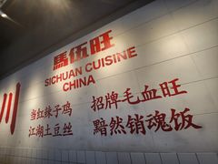 -馬伍旺川菜(江北虹悦城店)