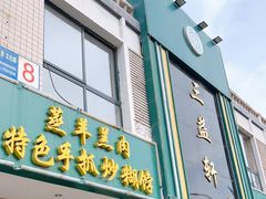 门面-三益轩(总店)