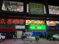 门面-众善素食(佛平五路店)