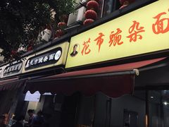 门面-花市豌杂面(民生路店)