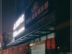 -NRG 健身私教CLUB(云山路店)