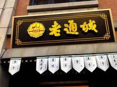 门面-老通城豆皮大王(吉庆街店)