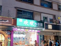 门面-欢欢沙茶面(大学路店)