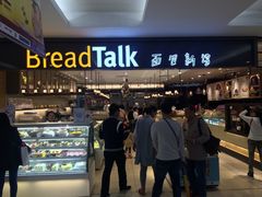 -BreadTalk面包新语·烘焙蛋糕(金光华广场店)