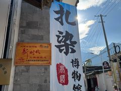 -璞真扎染博物馆