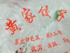 -黄家饺子东北特色菜馆(湖滨商业街店)
