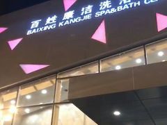 -百姓康洁洗浴中心