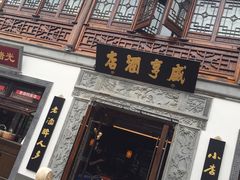 -香园茶社·金陵小灶(老门东店)