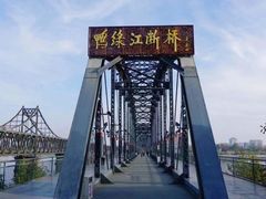 -鸭绿江断桥