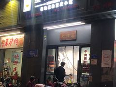 门面-耙豌豆重庆小面