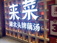 -来菜·湖北头牌藕汤(江汉路M+旗舰店)