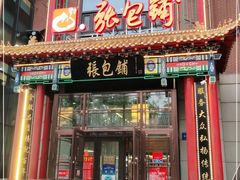 门面-张包铺(关东古巷店)