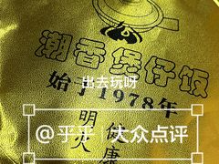 -潮香兴煲仔饭(莲花路店)