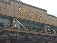 -满江红四季餐厅 · 国家五钻级酒家(新纪元大酒店店)