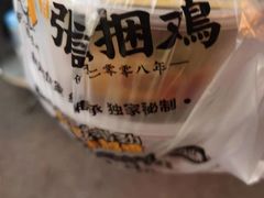 -张记捆鸡(总店)