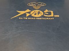 -大铁勺新津菜(东丽阳光新业广场店)