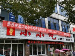 门面-李记小小吃·江油肥肠(涪江路店)