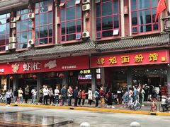 门面-肆姐面粉馆(坡子街店)