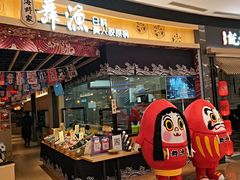 门面-舞漁日料美人胶原锅(陆家嘴中心店)