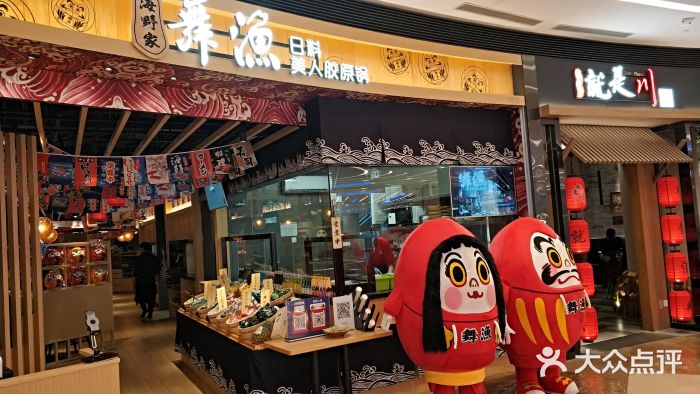 舞漁日料美人胶原锅(陆家嘴中心店)门面图片