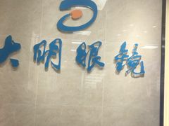 -大明眼镜(方庄店)