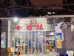 门面-星鸿社重庆老火锅