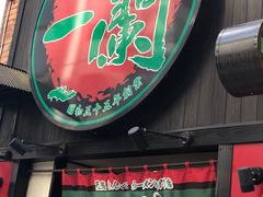 -一兰拉面(新宿中央东口店)