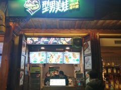 门面-型男美蛙烤牛蛙(南长街店)