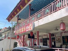 -阿清嫂农家乐.黎窑烤鸡