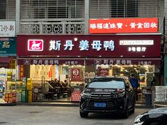 -斯丹姜母鸭·古法干香(涂门街总店)