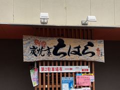 -別府炭焼亭ちはら29