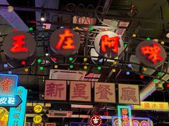 -王庄阿咪海鲜大排档(象园店)