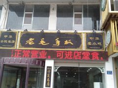 门面-老毛手抓·盐池滩羊非遗手抓(宁夏总店)