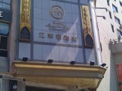 -江南村酒家