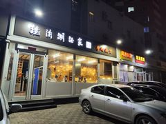 -镜泊湖酒家(兴华街金鼎店)